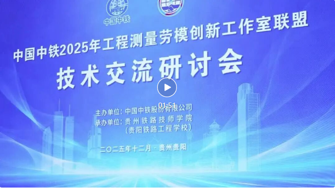 关注 | 《动静新闻》报道学院协办中国中铁工程测量劳模创新工作室联盟技术研讨会