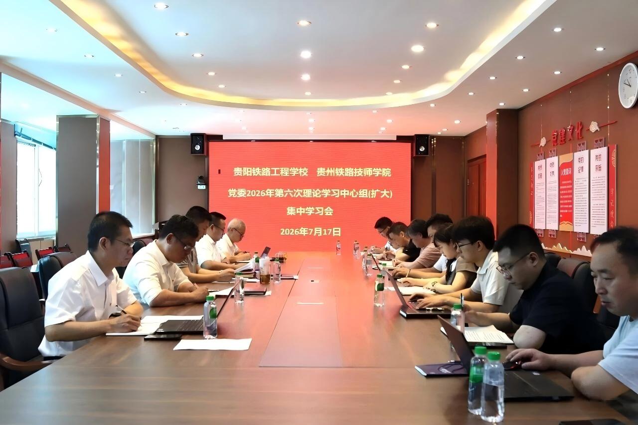 学校党委召开2026年第六次理论学习中心组（扩大）集体学习会