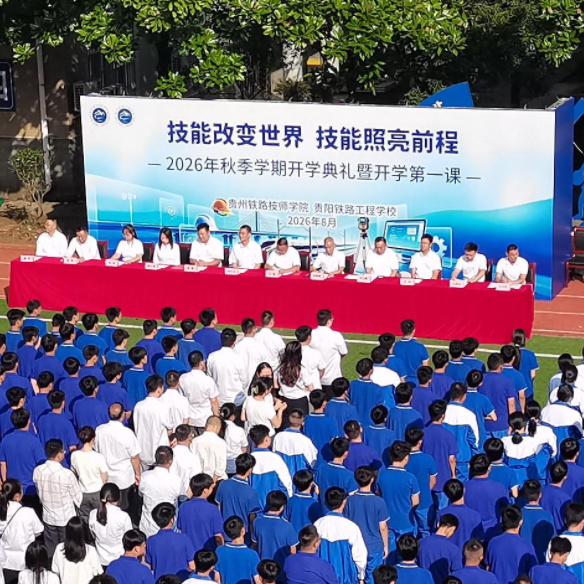 技能改变世界 技能照亮前程 | 学院隆重举行2026‑2027学年秋季学期开学典礼暨开学第一课！